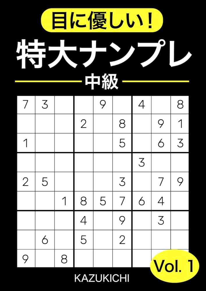 目に優しい！特大ナンプレ中級 Vol.1: 大きな文字で見やすい